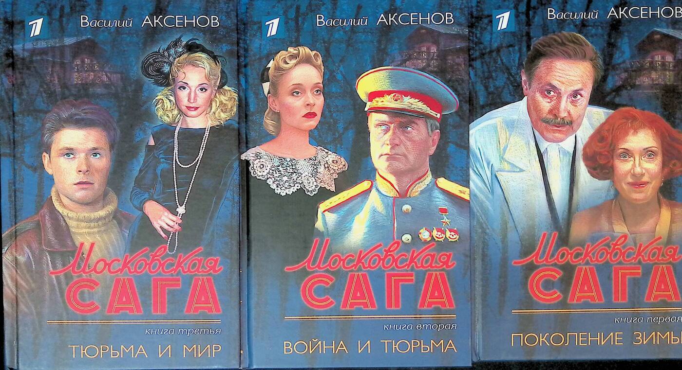 Читать книгу московская сага. Московская сага книга. Московская сага книга 2. Аксенов в. "Московская сага". Московская сага аудиокнига.