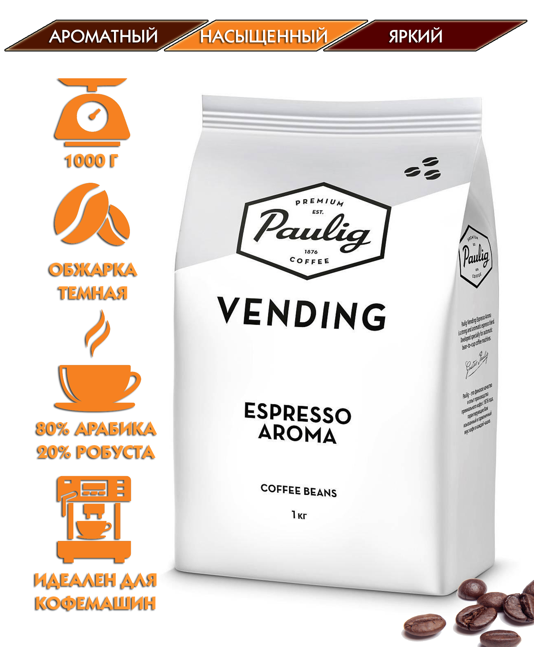 Кофе в зернах Paulig Vending Espresso Aroma — купить в интернет ...