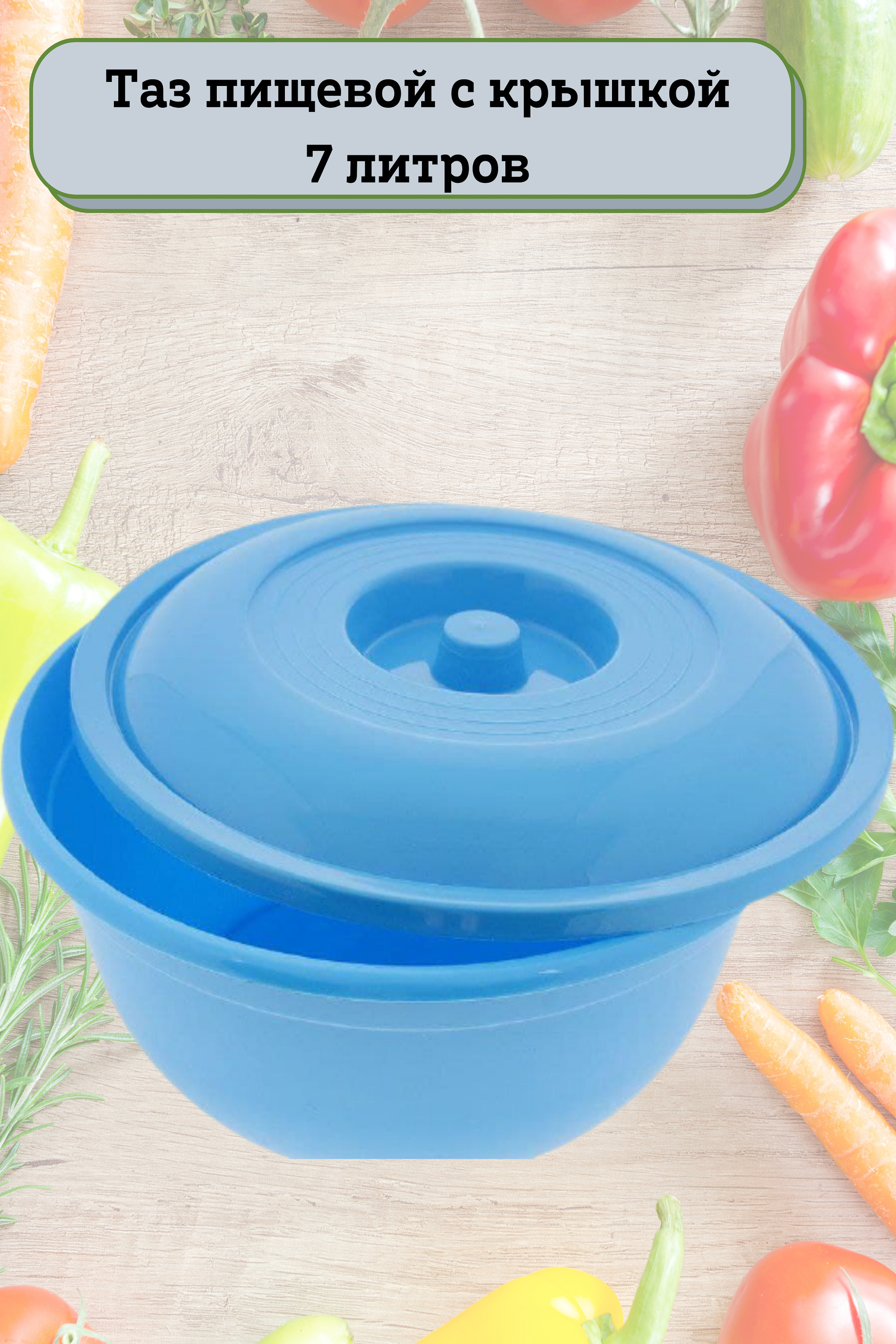 Таз пищевой с крышкой 7 литров - купить по низкой цене в интернет ...
