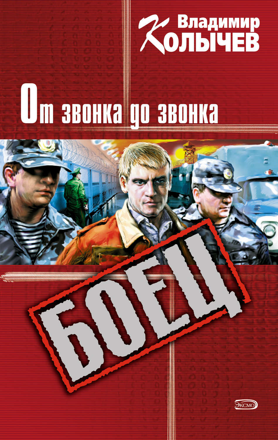 Цифровая книга "От звонка до звонка" Колычев Владимир Григорьевич ...