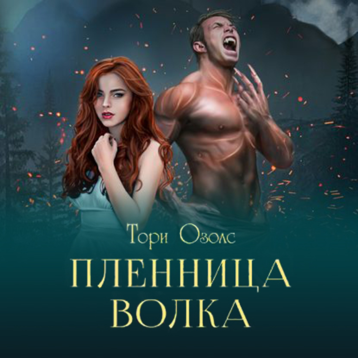 Пленница волка. Тори Озолс ,пленица волка. Пленница волка Тори Озолс книга. Пленница волка Тори Озолс аудиокнига. Тори пленница волка оборотни.