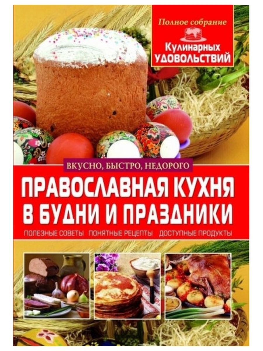 Православная кухня в будни и праздники (1Ц) - купить с доставкой по  выгодным ценам в интернет-магазине OZON (846696278)