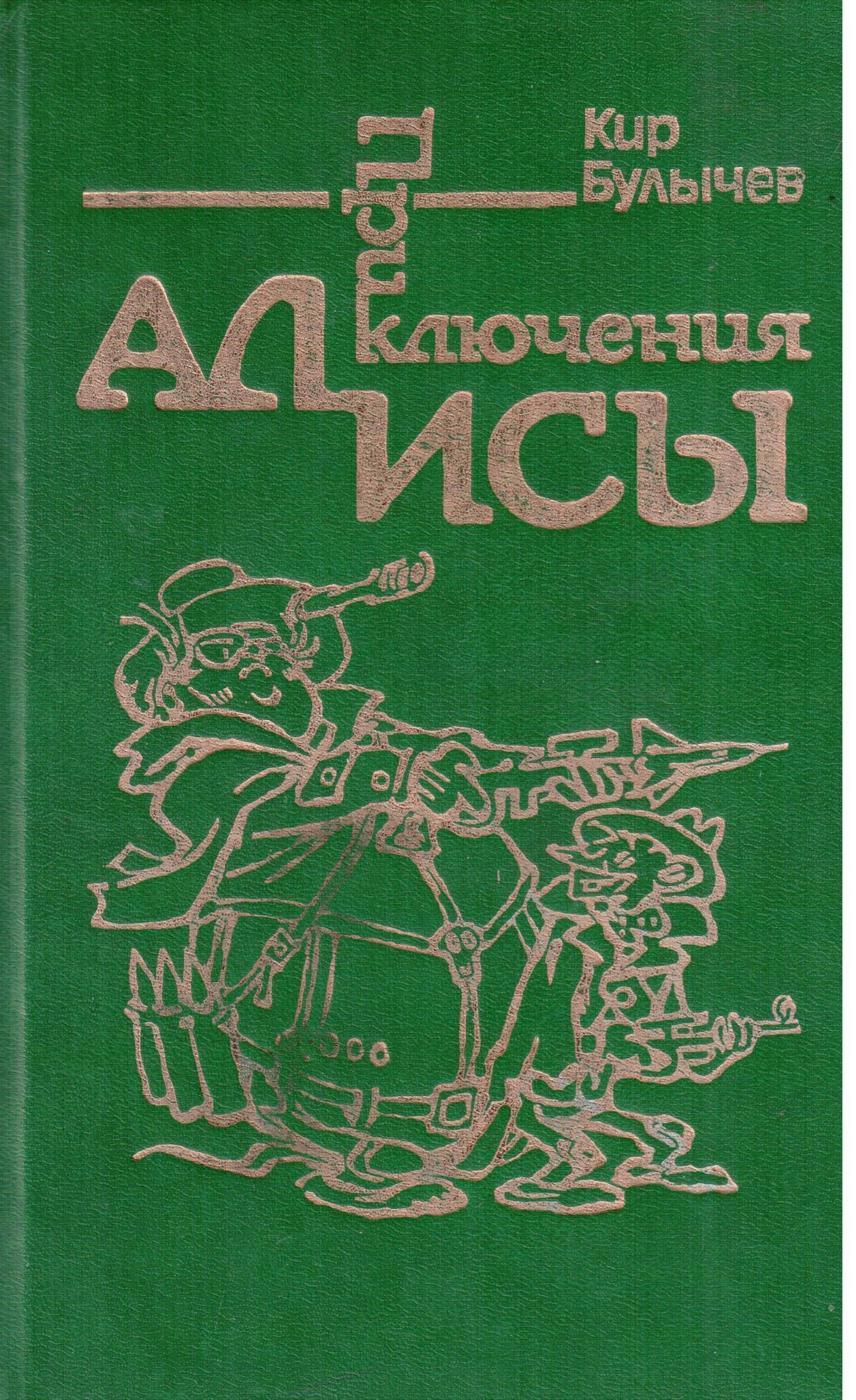 фанфик кир булычев приключения алисы фото 43