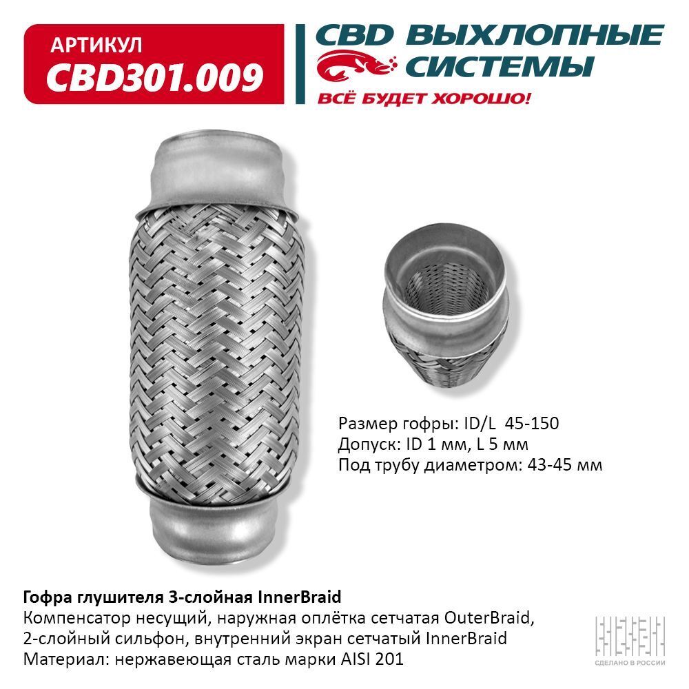 CBDГофраглушителя,диаметр45мм,длина150ммарт.CBD301009