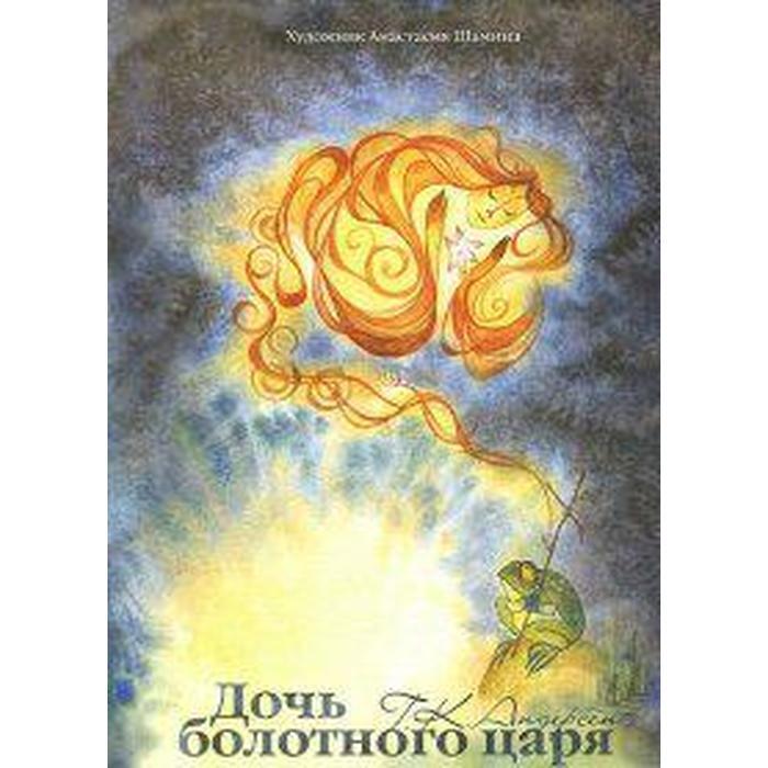 Дочь болотного царя. Дочь болотного царя книга. Дочь болотного царя Андерсен книга обложка. Дочь болотного царя обложка.