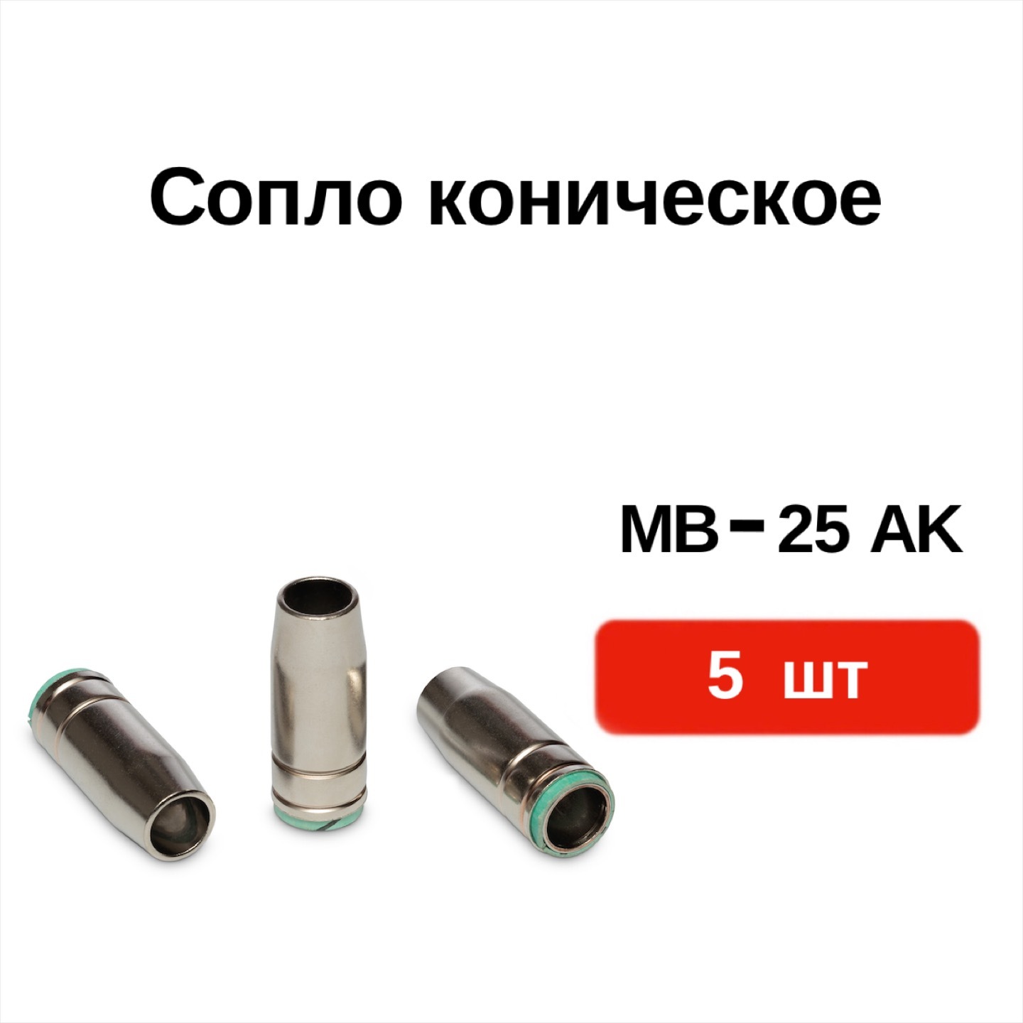 Сопло коническое GWC МВ-25АК для полуавтоматической сварочной горелки ...