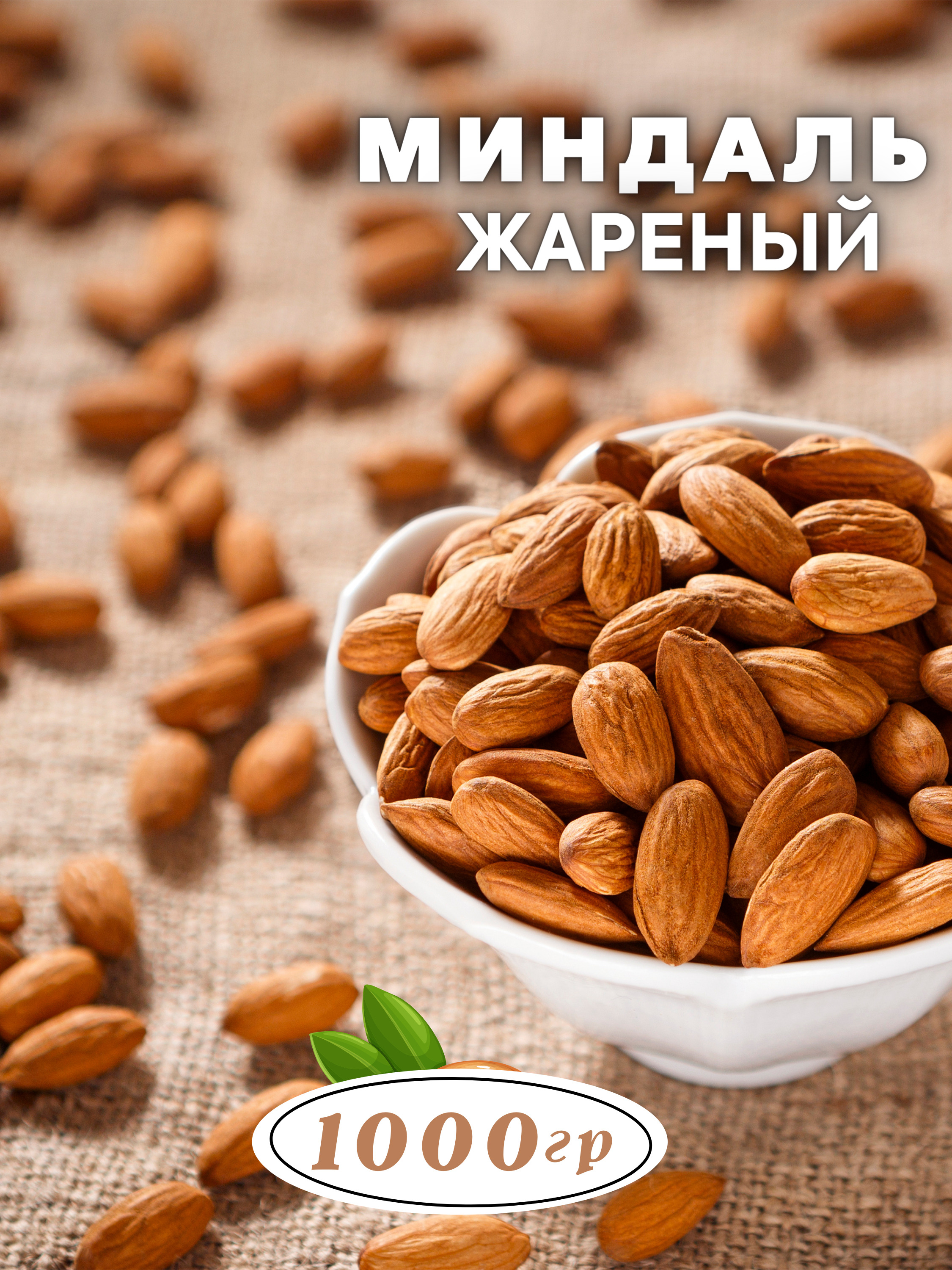 Миндаль жареный крупный свежий,1 кг. ECOорех — купить в интернет ...
