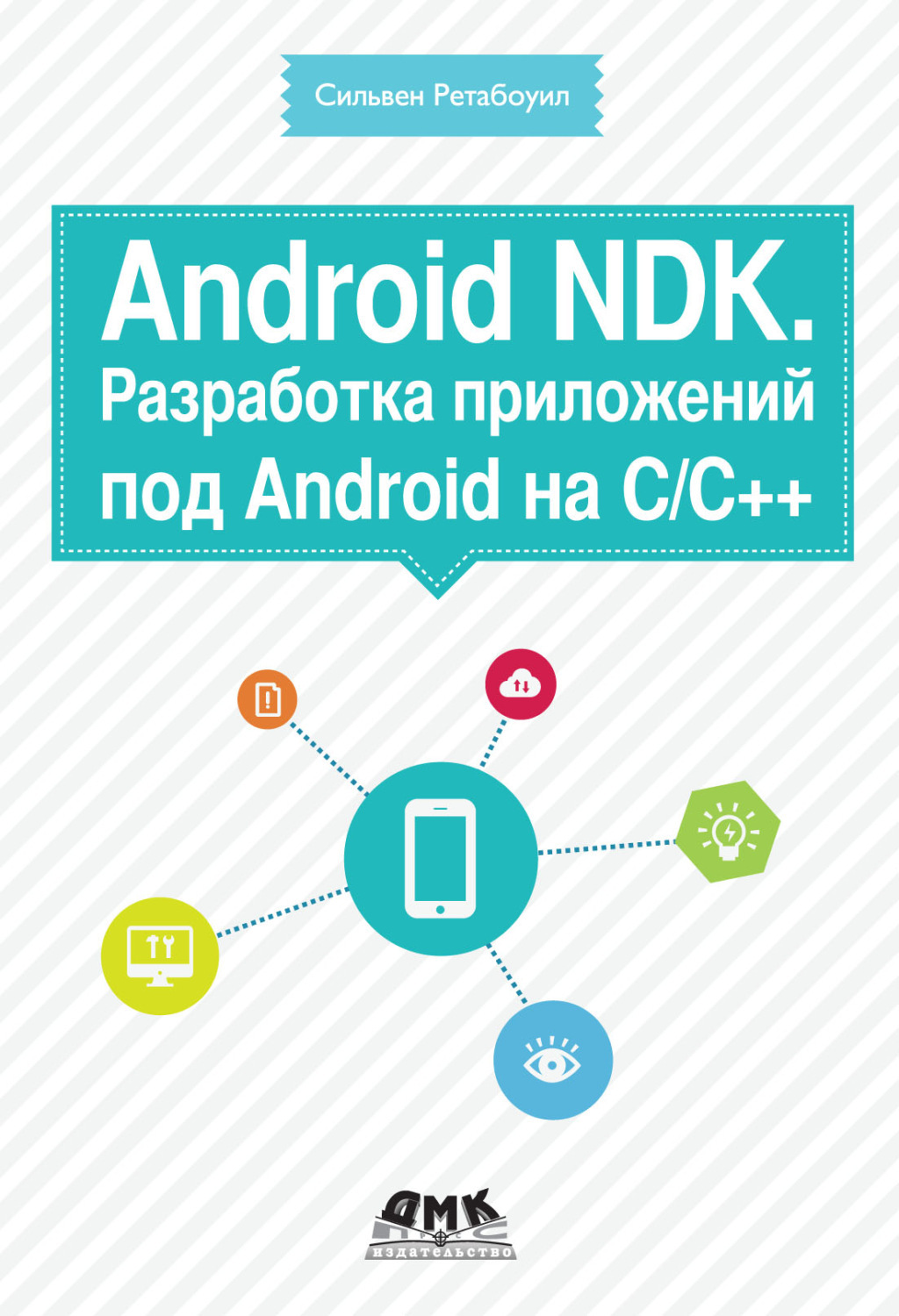 Приложение для android книги. Android книга. android ndk для начинающих. модель быстрой разработки приложений. программирование мобильных приложений.