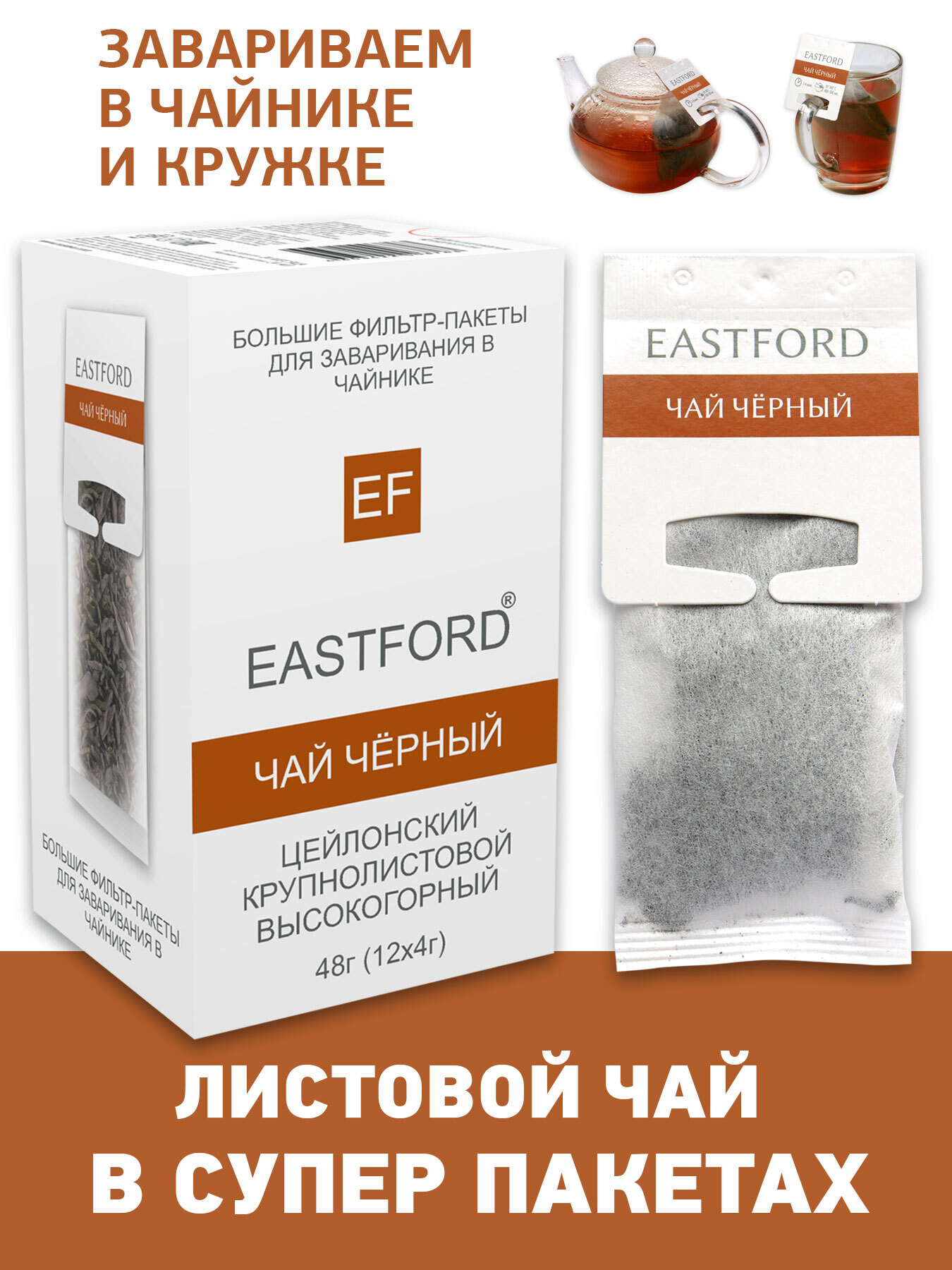 Чай EASTFORD Черный байховый цейлонский крупнолистовой высокогорный в больших макси-фильтр пакетах