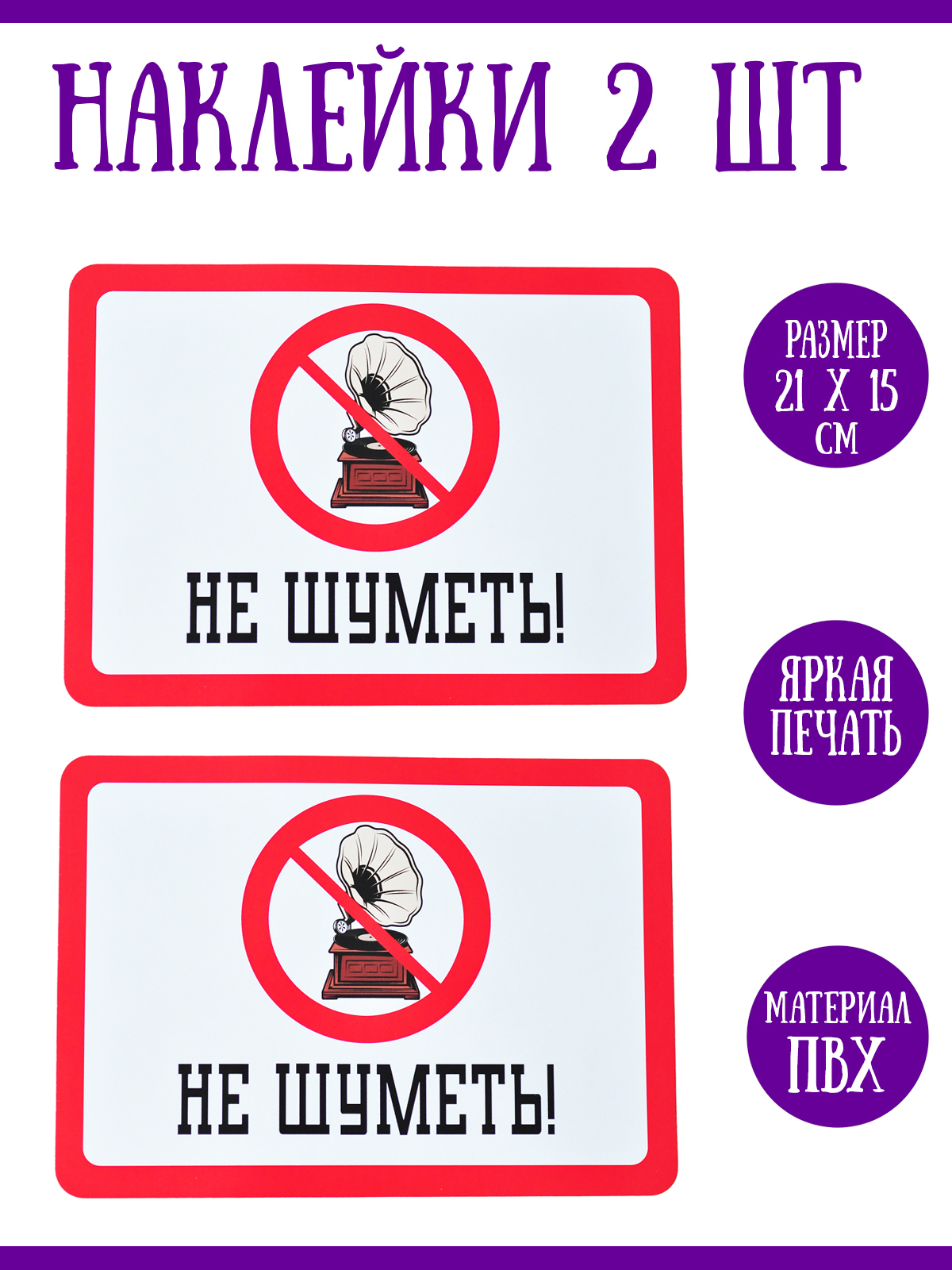 Не шуметь днем. Наклейка не шуметь. Не Гуди наклейка. Не шуметь картинка.