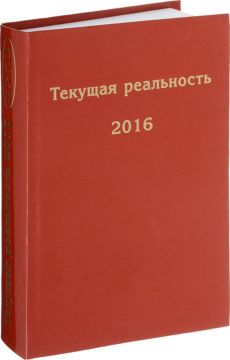 Текущая реальность книга. Фурсов рекомендует книги. Книги которые рекомендует Фурсов. 2016 - Избранное.