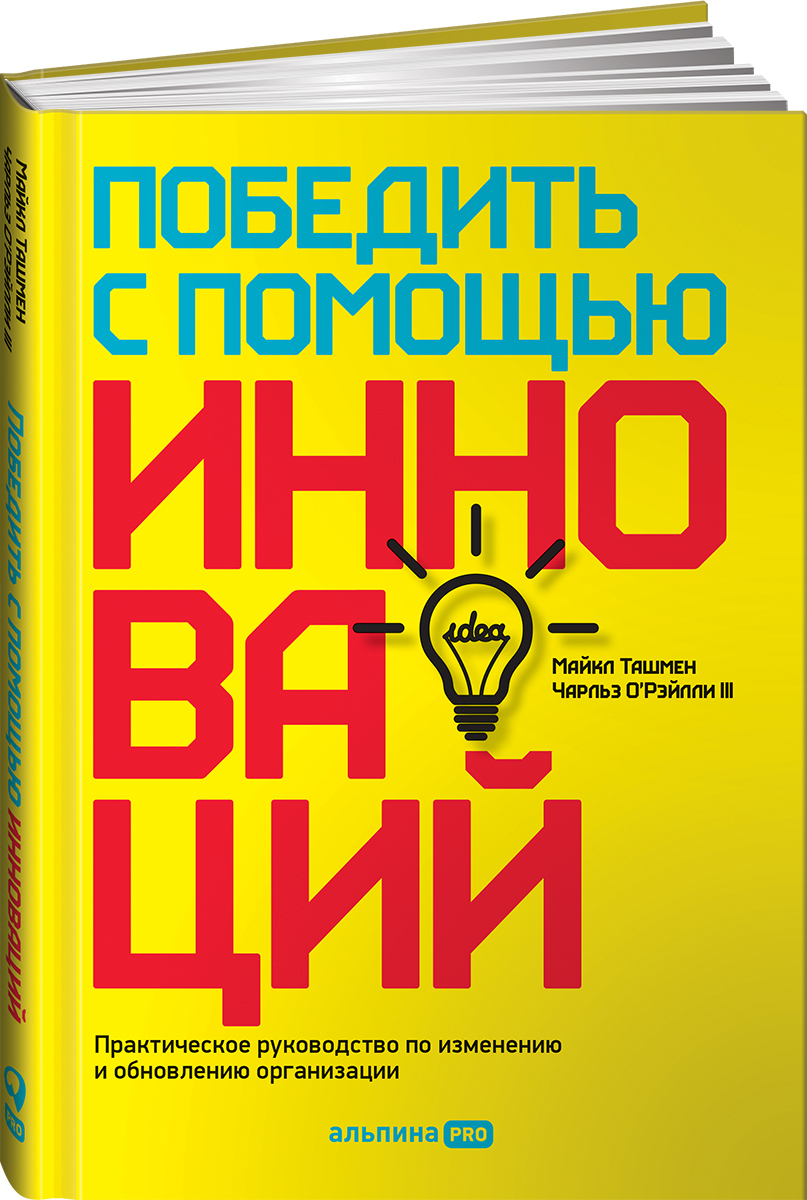 Победить с помощью инноваций. Практическое руководство по изменению и  обновлению организации | Ташмен Майкл - купить с доставкой по выгодным  ценам в интернет-магазине OZON (251223392)