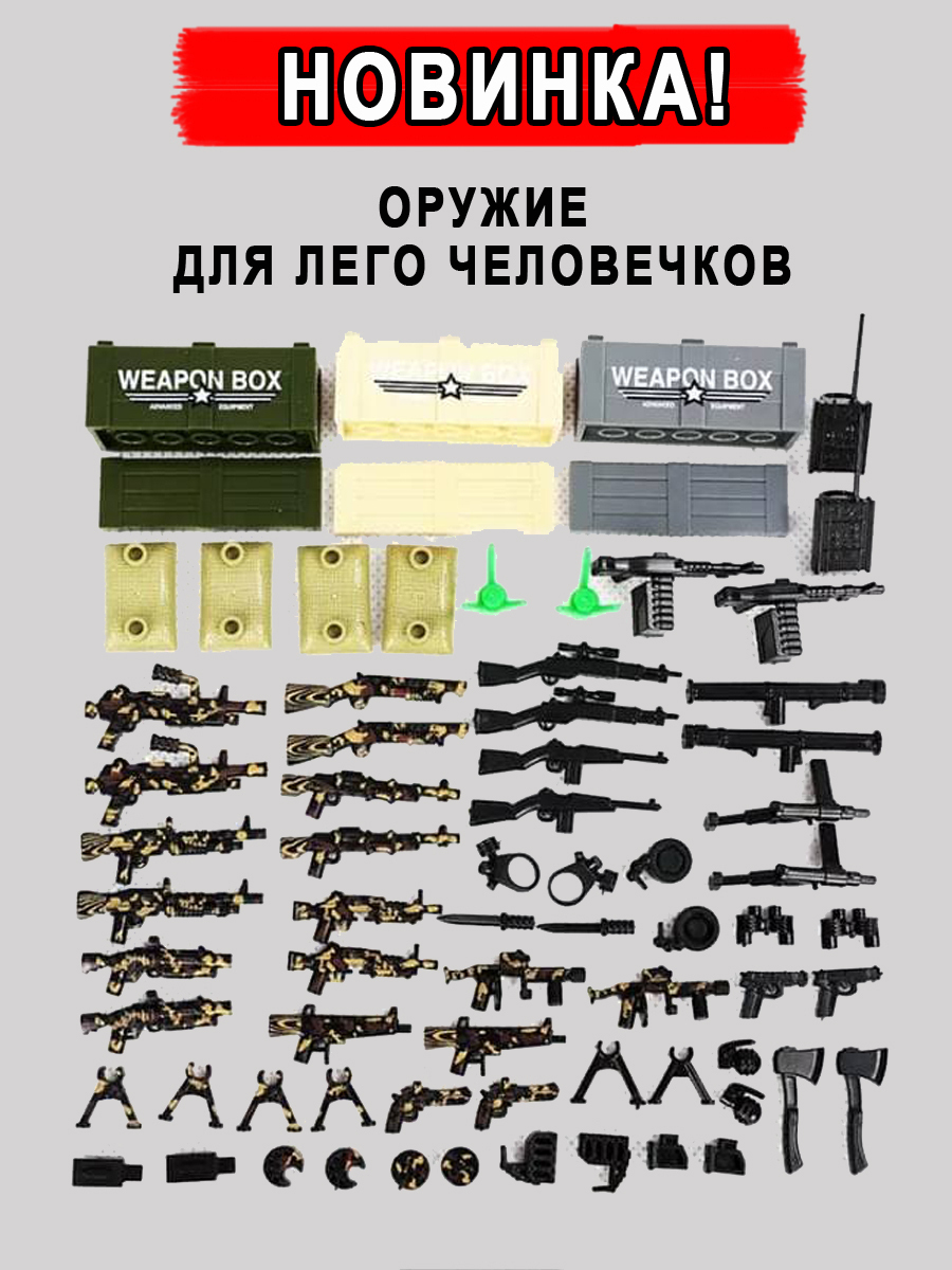 Характеристики Оружие для ЛЕГО человечков / Игрушечное оружие Лего для ...