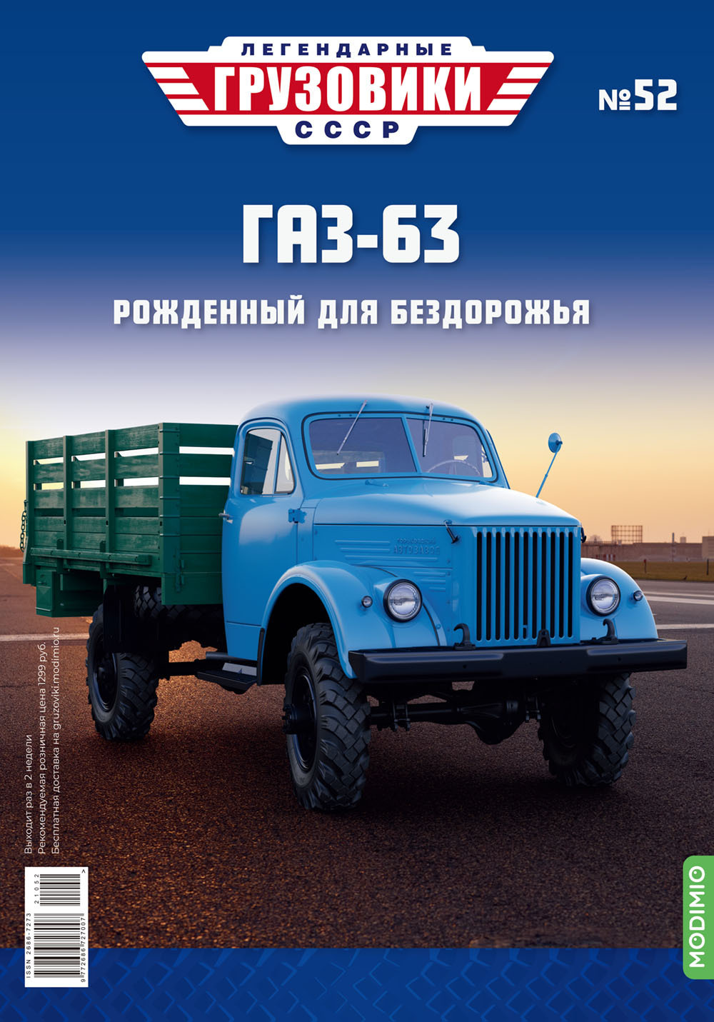 Легендарные грузовики СССР №52, ГАЗ-63 - купить с доставкой по выгодным  ценам в интернет-магазине OZON (422312988)