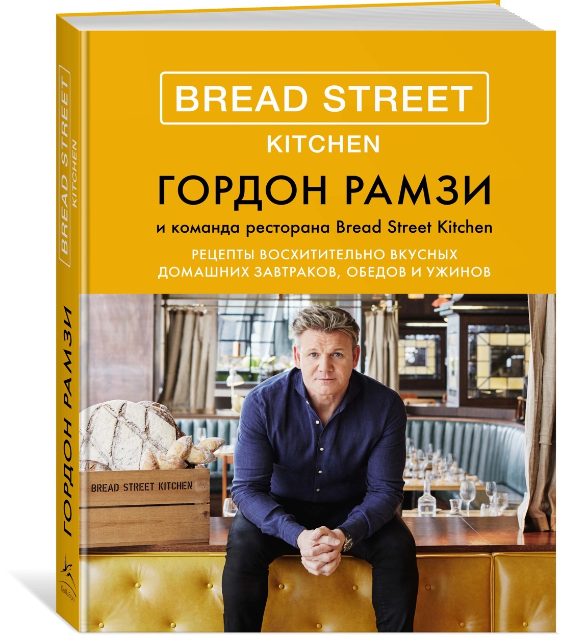 Bread Street Kitchen. Рецепты восхитительно вкусных домашних завтраков,  обедов и ужинов | Рамзи Гордон - купить с доставкой по выгодным ценам в  интернет-магазине OZON (612608525)