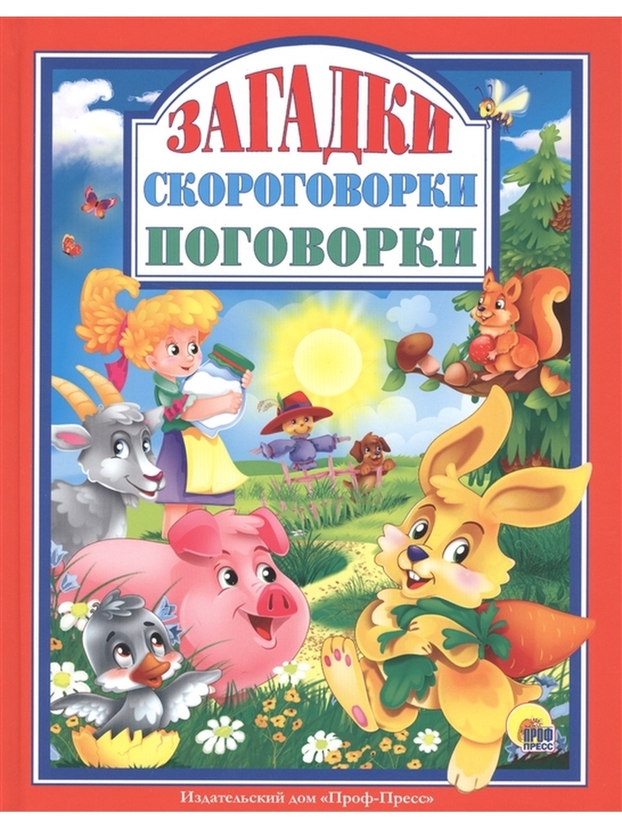 Проф пресс. Загадки. Книга загадок. Пословицы и скороговорки. Загадки скороговорки поговорки книга проф пресс.