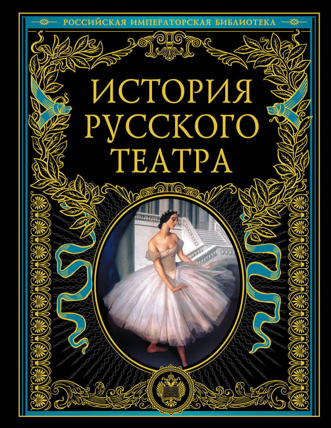 Книга "История русского театра" – купить книгу ISBN 978-5-699-47698-5 с ...