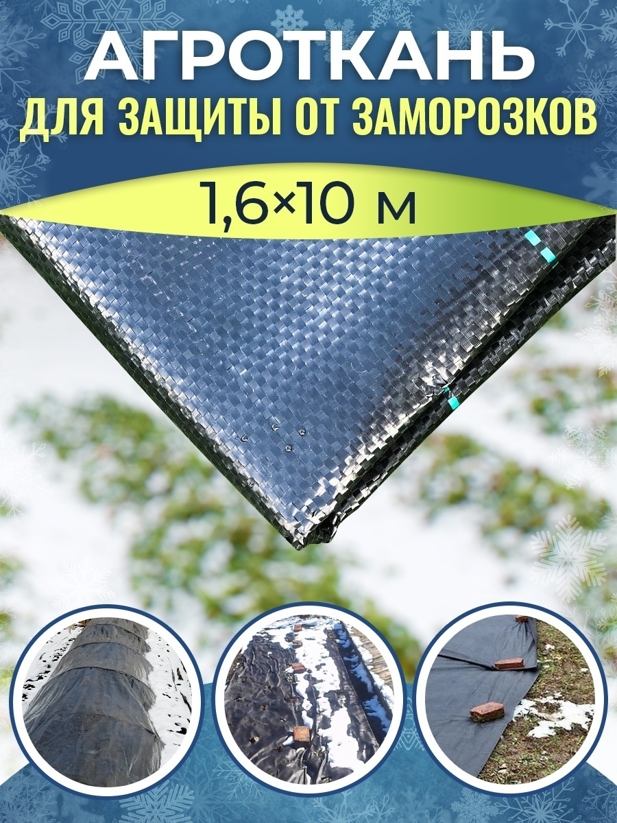 Агроткань от сорняков, Укрывной материал, 1.6x10, 100 г-кв.м - купить ...