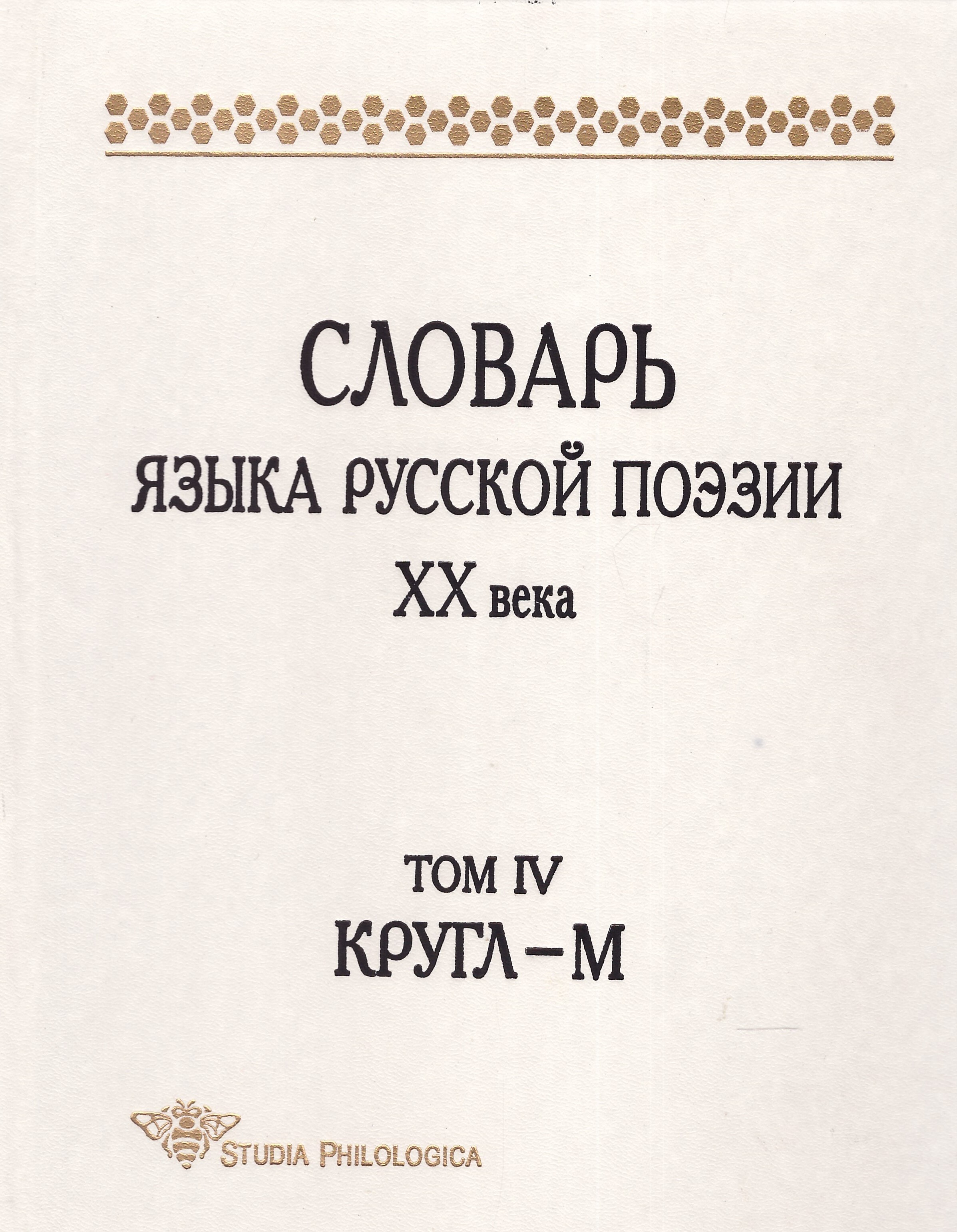 Словарь языка русского писателей. Словарь языка русской поэзии ХХ века. Том IX. Книга 1: только — уехать. Словарь языка русской поэзии XX века. Русская поэзия 20 века. Словари языка писателей.