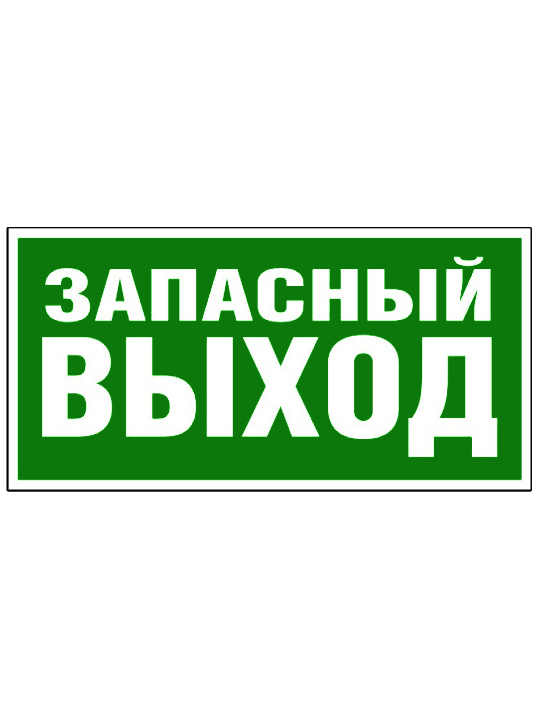 Мм выход. Эвакуационные таблички. Табличка запасного выхода. Знак «эвакуационный выход». Знак запасной выход.