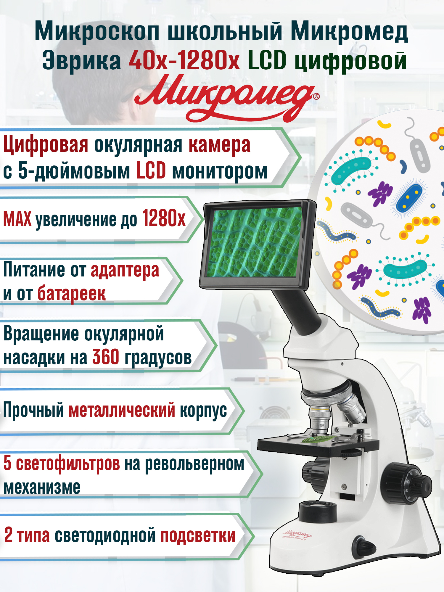 цифровой микроскоп эврика 40х 1280х lcd. микроскопи электрони. микроскоп школьный эврика 40х-1280х lcd цифровой. микромед wf 10x. цифровой микроскоп эврика 40х 1280х lcd.