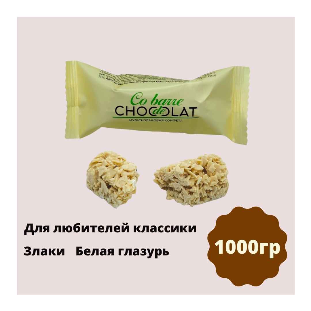 Мультизлаковая конфета Co barre de Chocolat с белой глазурью, 1000гр ...