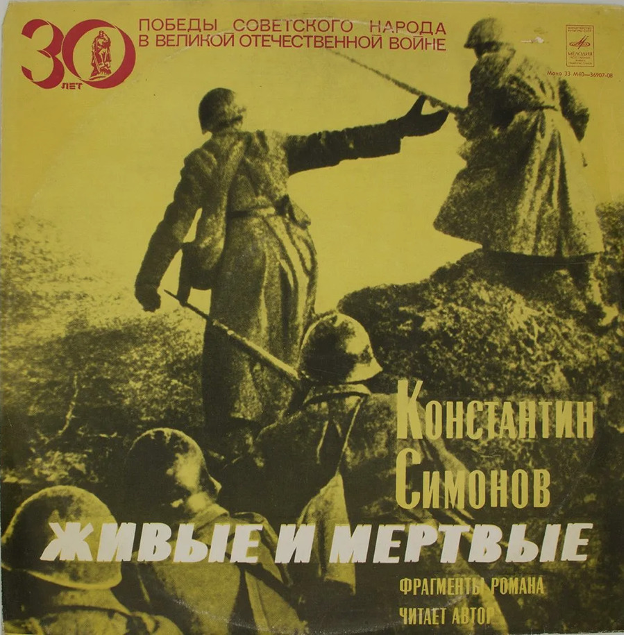 симонов живые и мертвые серпилин. м. живые и мертвые отрывок. симонов живые и мёртвые книга1987. м.