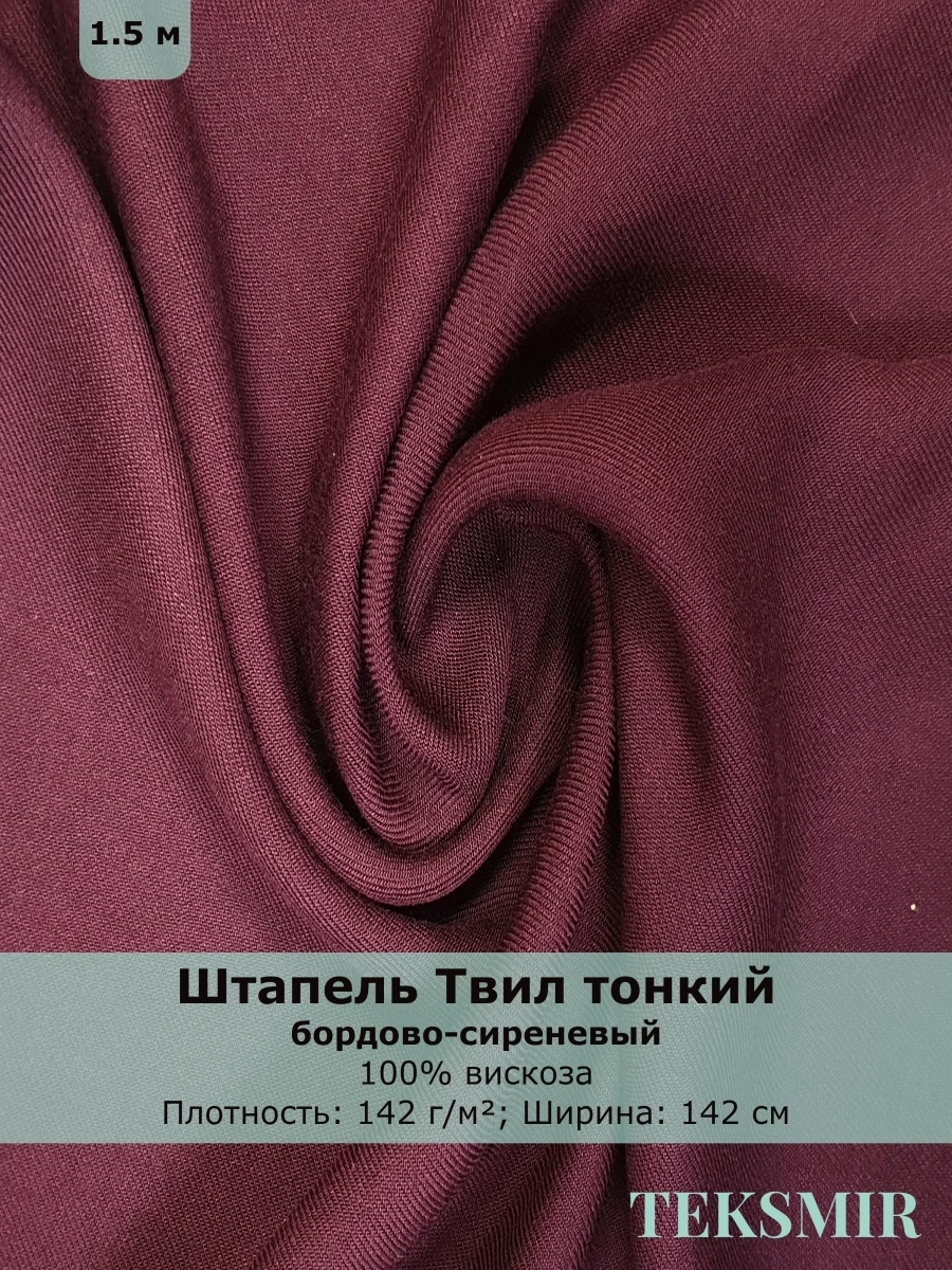 Ткань для шитья TEKSMIR / Штапель Твил тонкий, цвет бордово-сиреневый /  Отрез ткани 1,5м х 142см. Плотность 142 гр/м2 - купить с доставкой по  выгодным ценам в интернет-магазине OZON (442489248)