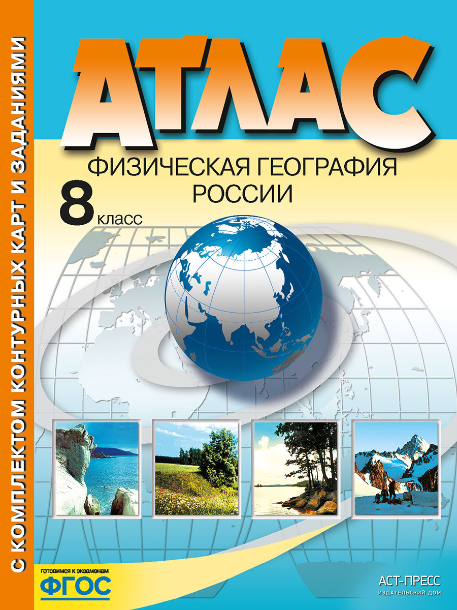 Атлас по географии с комплектом контурных карт и заданий. 8 класс.  Физическая география России | Раковская Эльвира Мечиславовна - купить с  доставкой по выгодным ценам в интернет-магазине OZON (731646701)