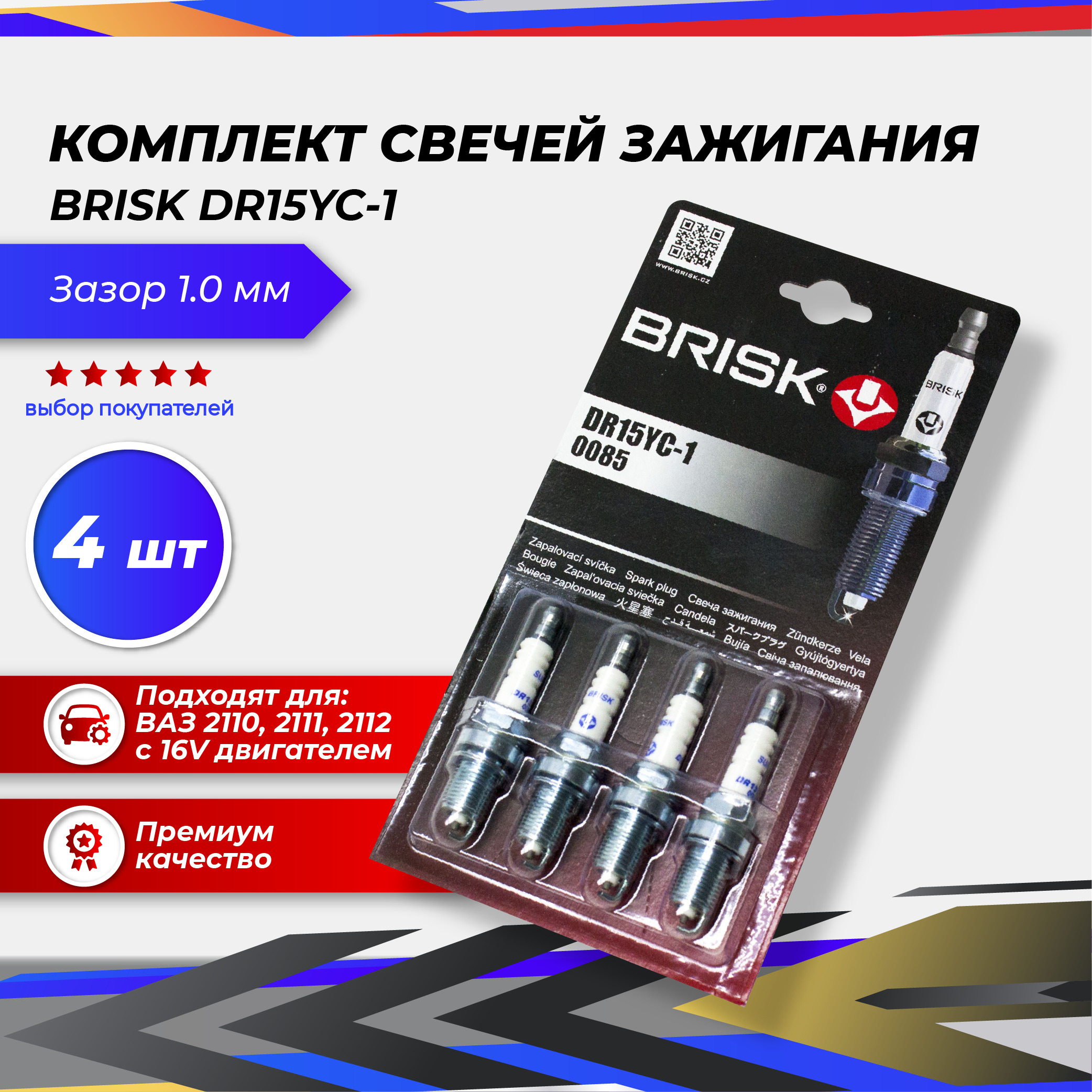 Свечи Зажигания Brisk Dr15Yc-1 купить на OZON по низкой цене