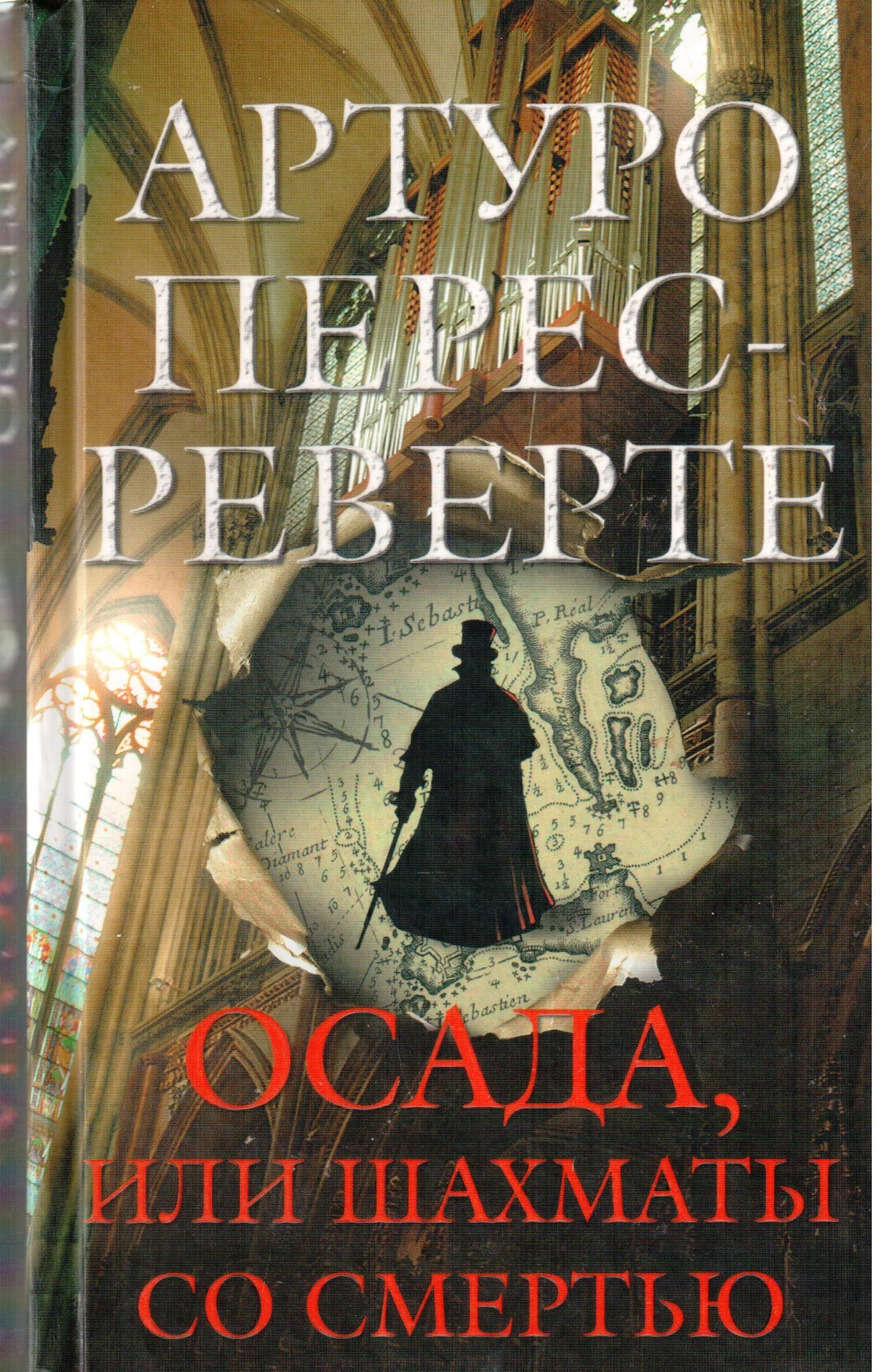 Осада или шахматы со смертью артуро перес-реверте. Осада или шахматы со смертью книга. Фламандская доска артуро перес-реверте книга отзывы. Реверте осада или шахматы со смертью. Последняя осада книга.