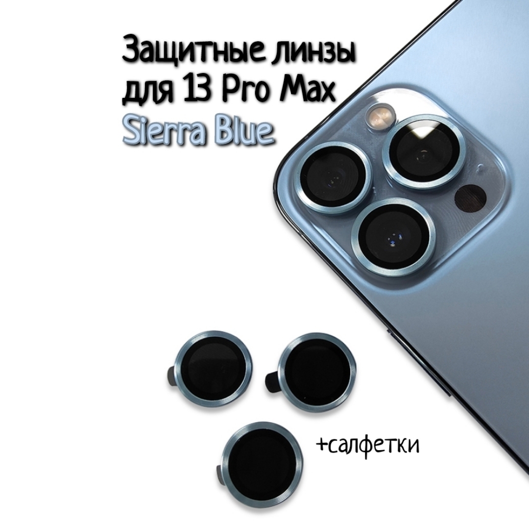 Защитное стекло на айфон 13 Pro Max / линзы для камеры iPhone 13 Pro Max /  WHATNOT накладка на камеру против ударов и царапин - купить с доставкой по  выгодным ценам в интернет-магазине OZON (485947914)