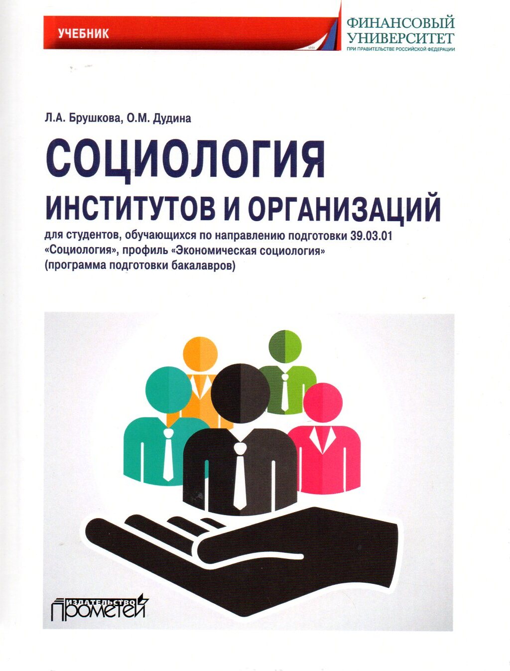 Социология институтов и организаций: Учебник для студентов, обучающихся по  направлению 39.01.03 