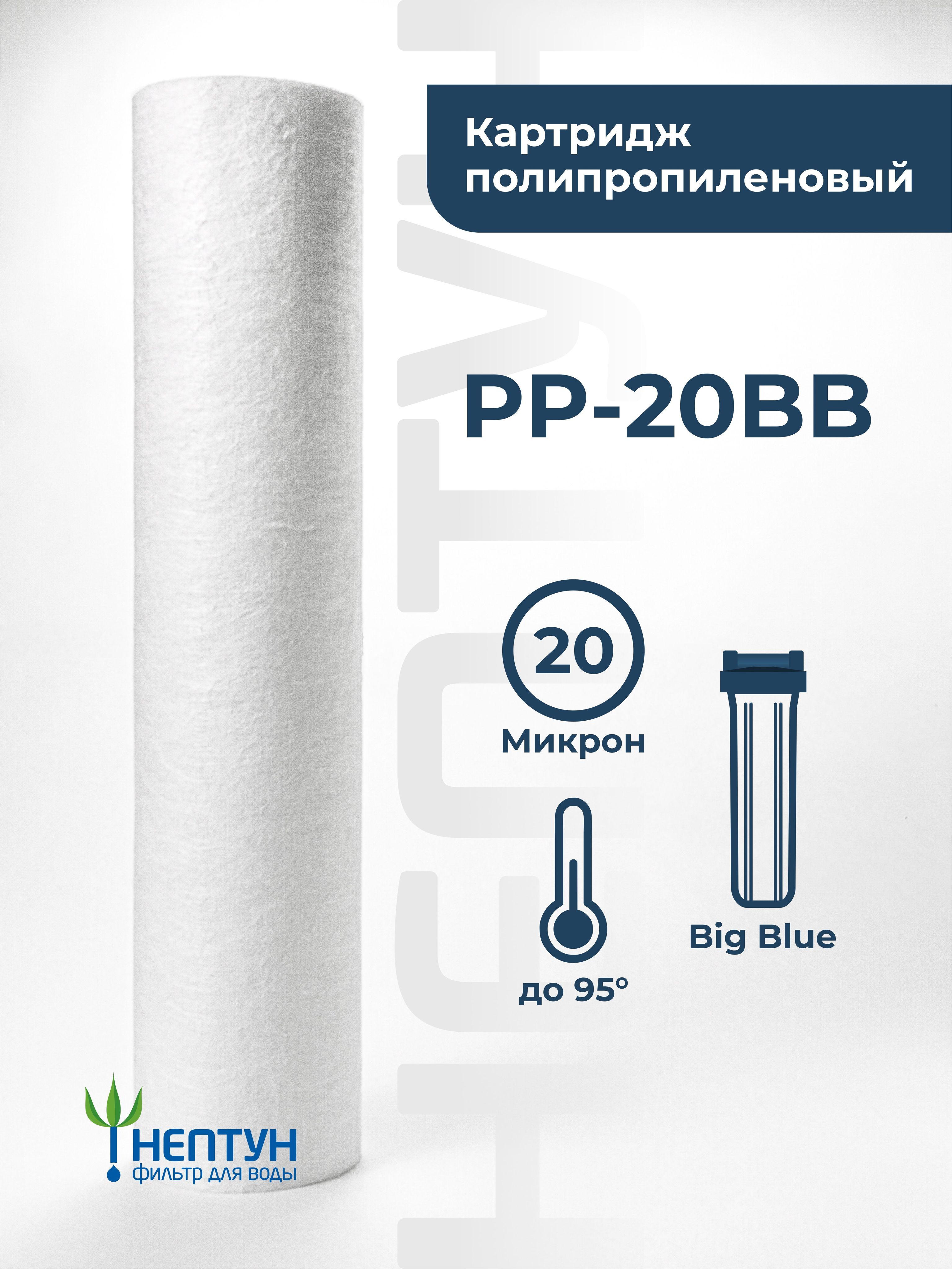 Картридж полипропиленовый Нептун PP-20BB 20 мкм, фильтр для механической и грубой очистки холодной и горячей воды от ржавчины, грязи, песка