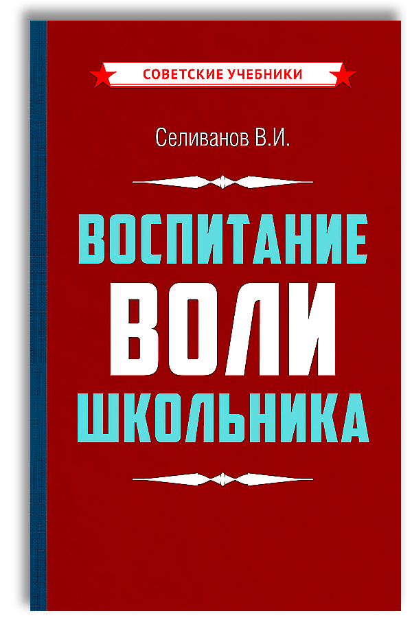 Воспитание воли школьника (1954) | Селиванов Владимир Иванович