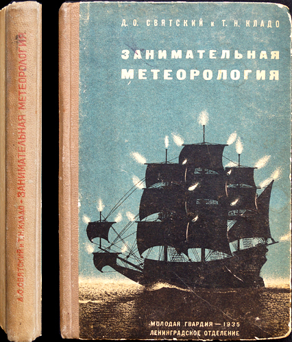 Занимательная метеорология. 1935 / Святский Д.О., Кладо Т.Н.