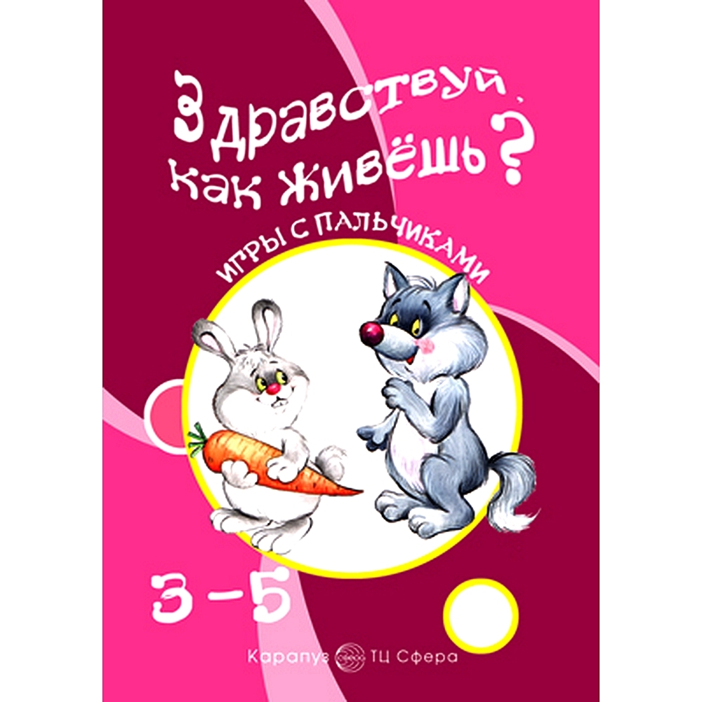 Книга для заданий с ребенком. Игры с пальчиками. Здравствуй, как живешь?  Развитие мелкой моторики рук детей 3-5 лет | Бардышева Татьяна Юрьевна