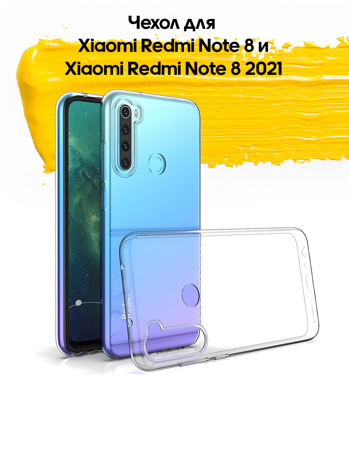 Чехол для Xiaomi Redmi Note 8 & Redmi Note 8 2021 / чехол на редми нот 8 и  нот 8 2021 прозрачный - купить с доставкой по выгодным ценам в  интернет-магазине OZON (165120530)