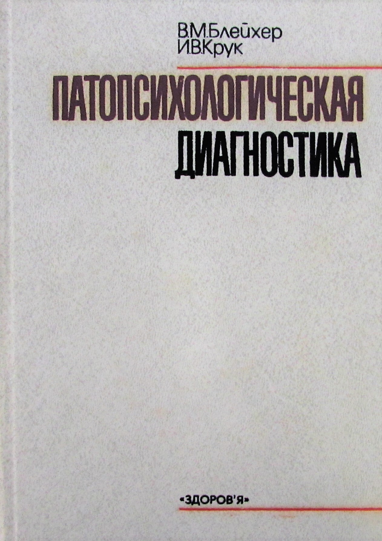 Книга "Психологическая диагностика" – купить книгу ISBN Психологическая ...