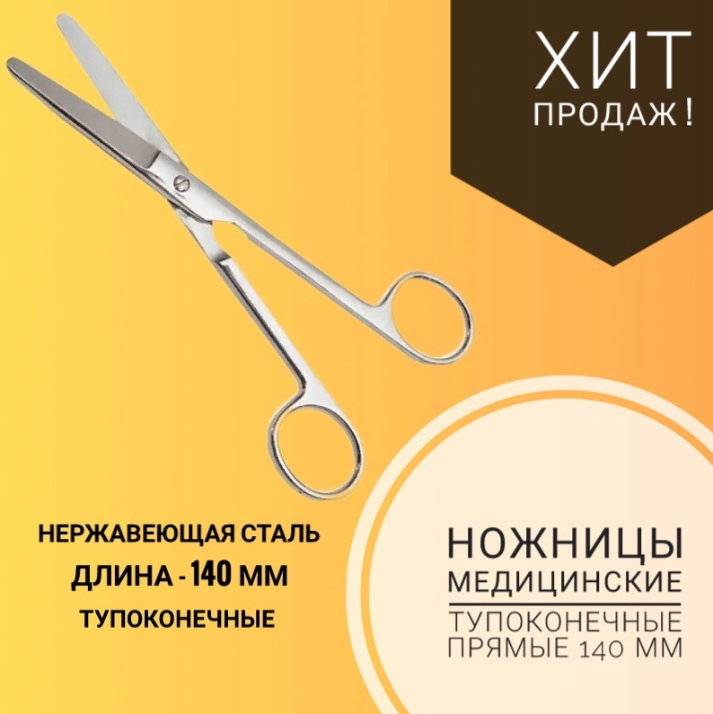 Ножницы медицинские тупоконечные, прямые 14 см