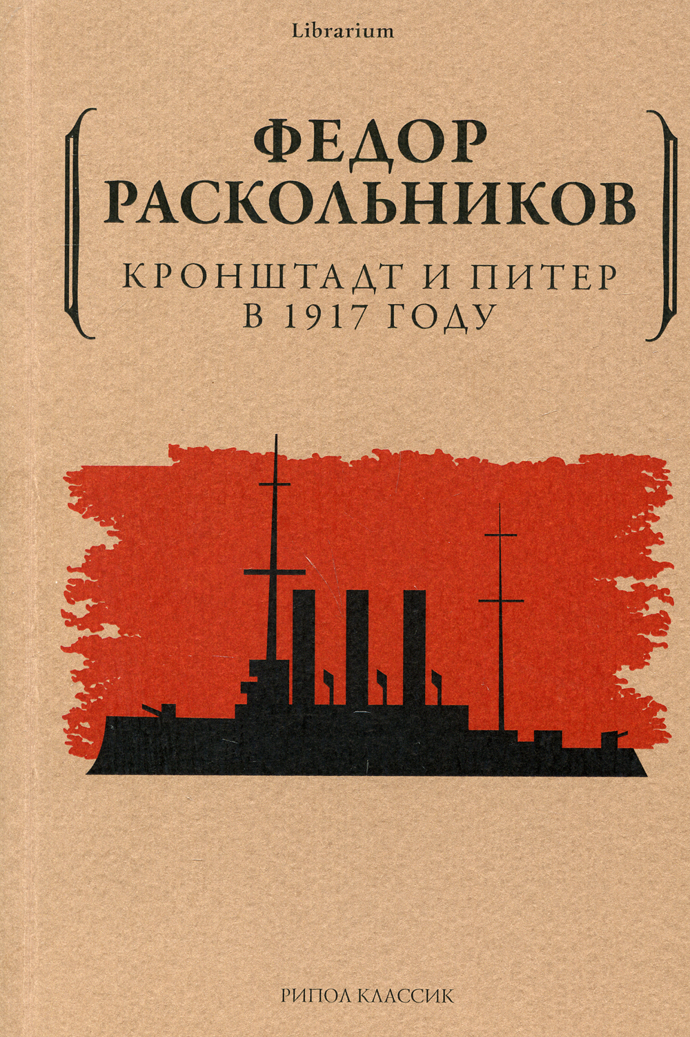 Кронштадт и Питер в 1917 году | Раскольников Федор Федорович - купить с  доставкой по выгодным ценам в интернет-магазине OZON (489098682)