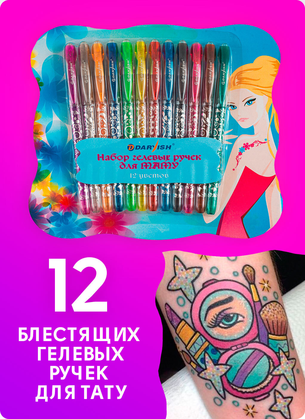 Гелевые ручки для ТАТУ / ручки с блестками / набор гелевых ручек 12 ...