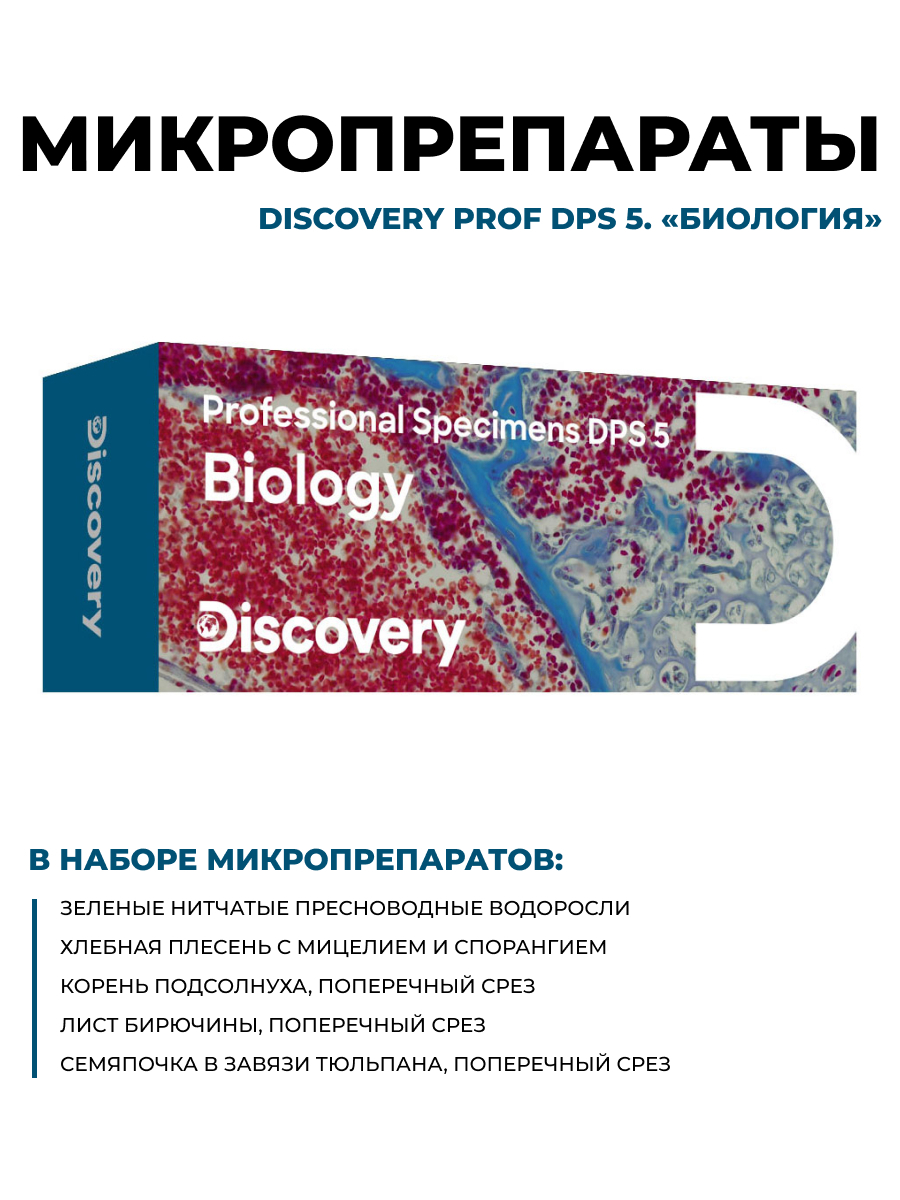 Набор микропрепаратов для микроскопаDiscovery Prof DPS 5. Биология