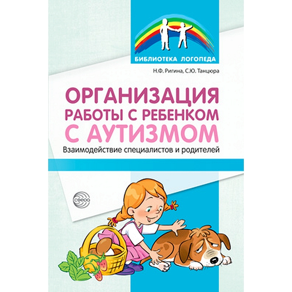 Методическое пособие. Организация работы с ребенком с аутизмом:  Взаимодействие специалистов и родителей | Ригина Наталья Феликсовна -  купить с доставкой по выгодным ценам в интернет-магазине OZON (491035574)