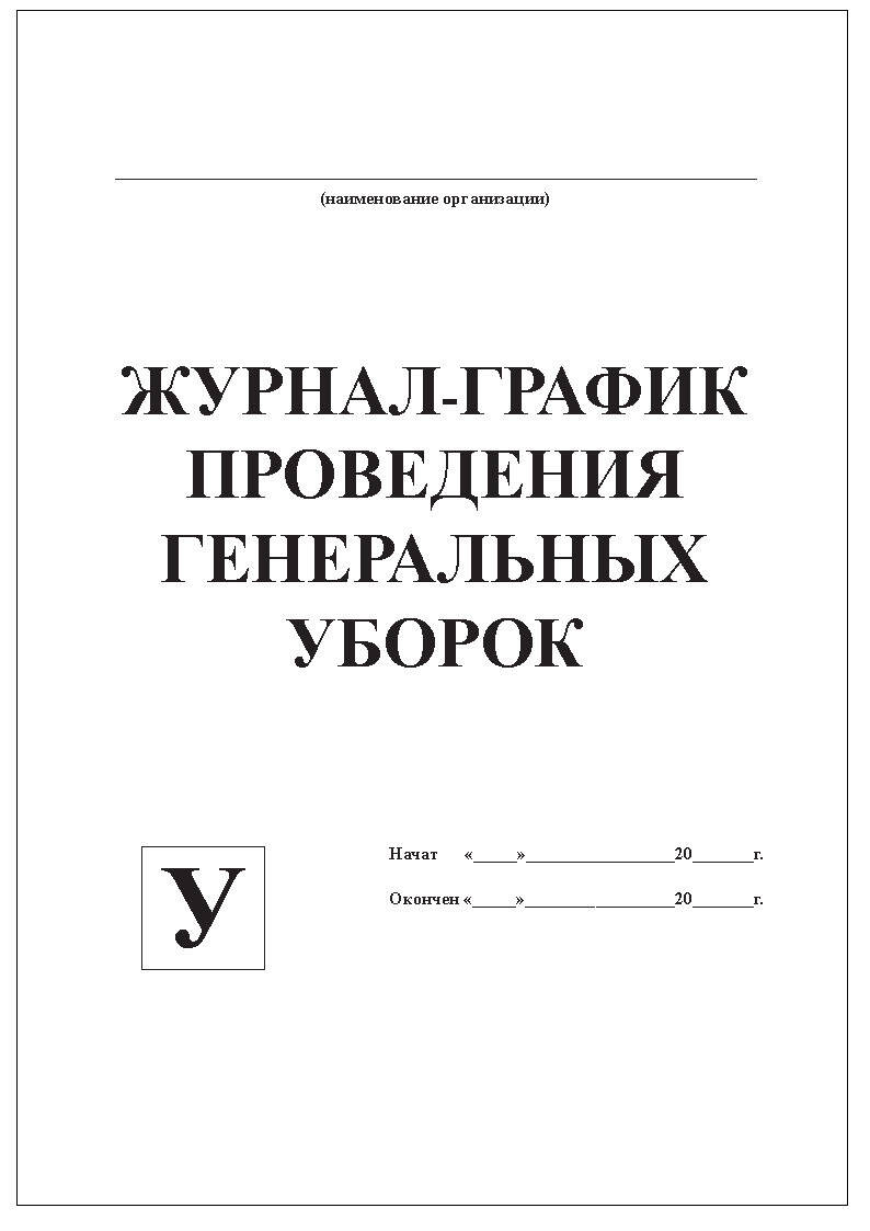 Журнал проведения генеральных уборок заполняется. Журнал-график проведения генеральных уборок.