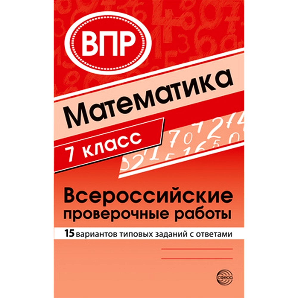 Решу впр 7 класс математика вариант 2788194. Впр 7 класс 15 вариантов. впр 4 класс математика. книга подготовка к 5 классу. контрольная работа книга.