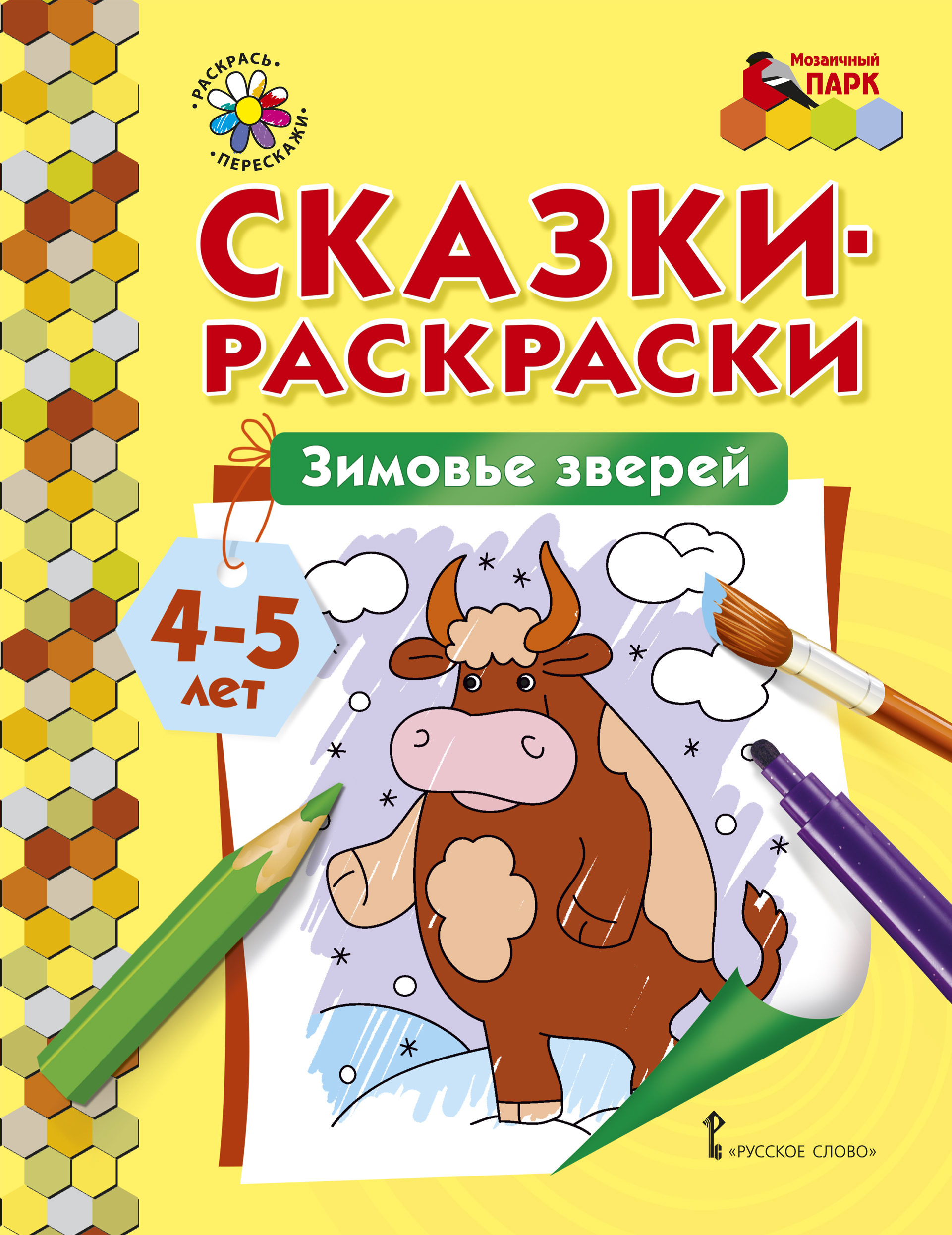 Раскраски к сказке зимовье зверей 4-5 лет