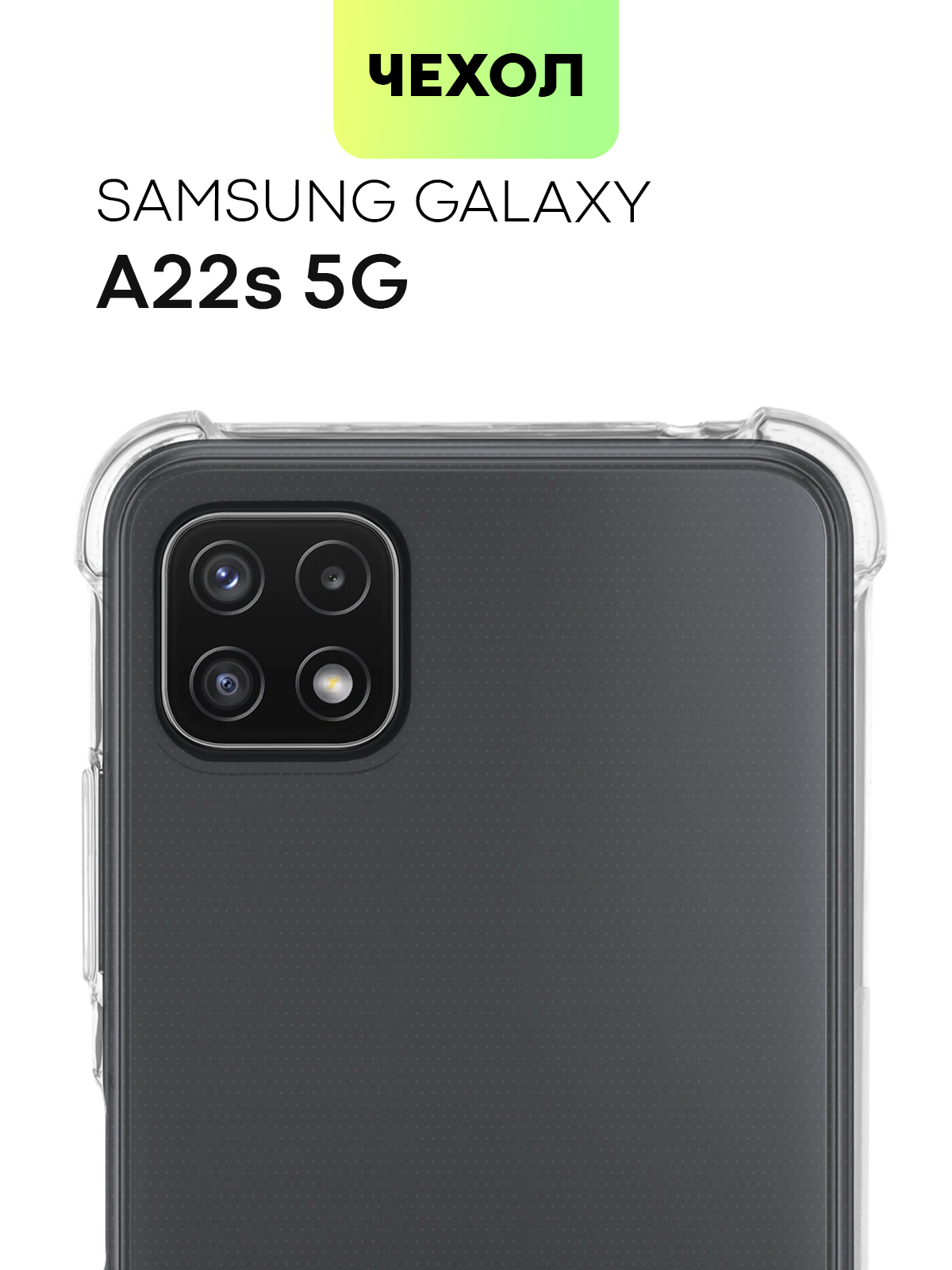 Противоударный силиконовый чехол для Samsung Galaxy A22S 5G (Самсунг  Галакси А22С 5Г) с усиленными углами и бортиком вокруг камер, чехол  BROSCORP прозрачный - купить с доставкой по выгодным ценам в  интернет-магазине OZON (