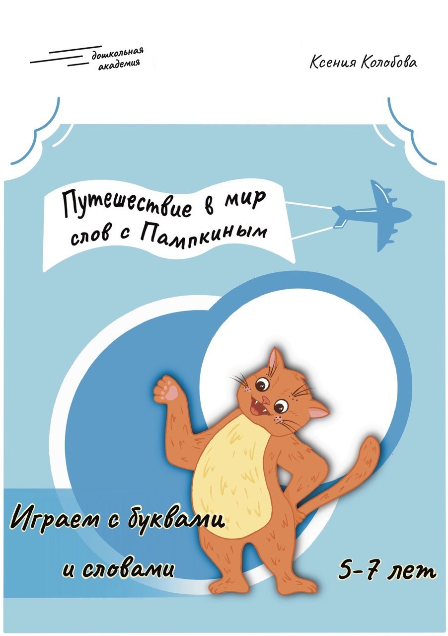 Учимся читать. Играем со словами. Тренажер по чтению. Путешествие в мир слов  с Пампкиным. 6-7 лет - купить с доставкой по выгодным ценам в  интернет-магазине OZON (496417293)