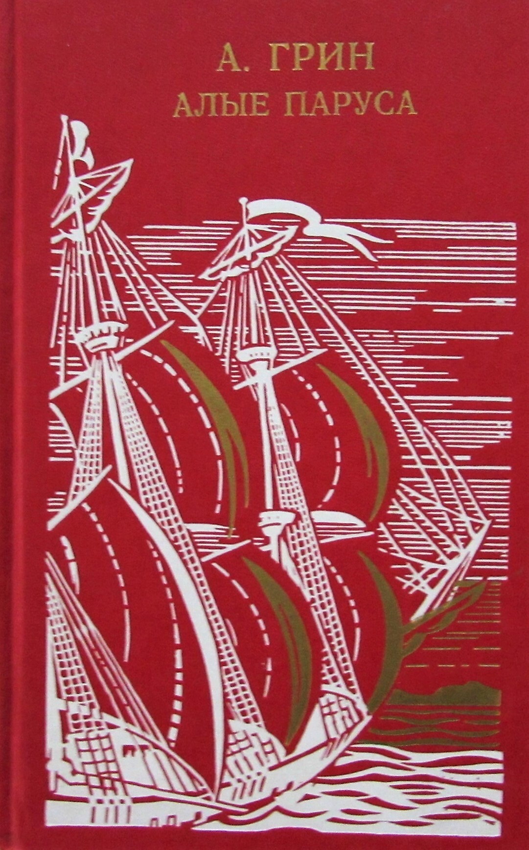 Грин бегущая по волнам сколько страниц. Грин Бегущая по волнам Золотая цепь книга. Алые паруса книга. Алые паруса. Бегущая по волнам. Алые паруса обложка книги.